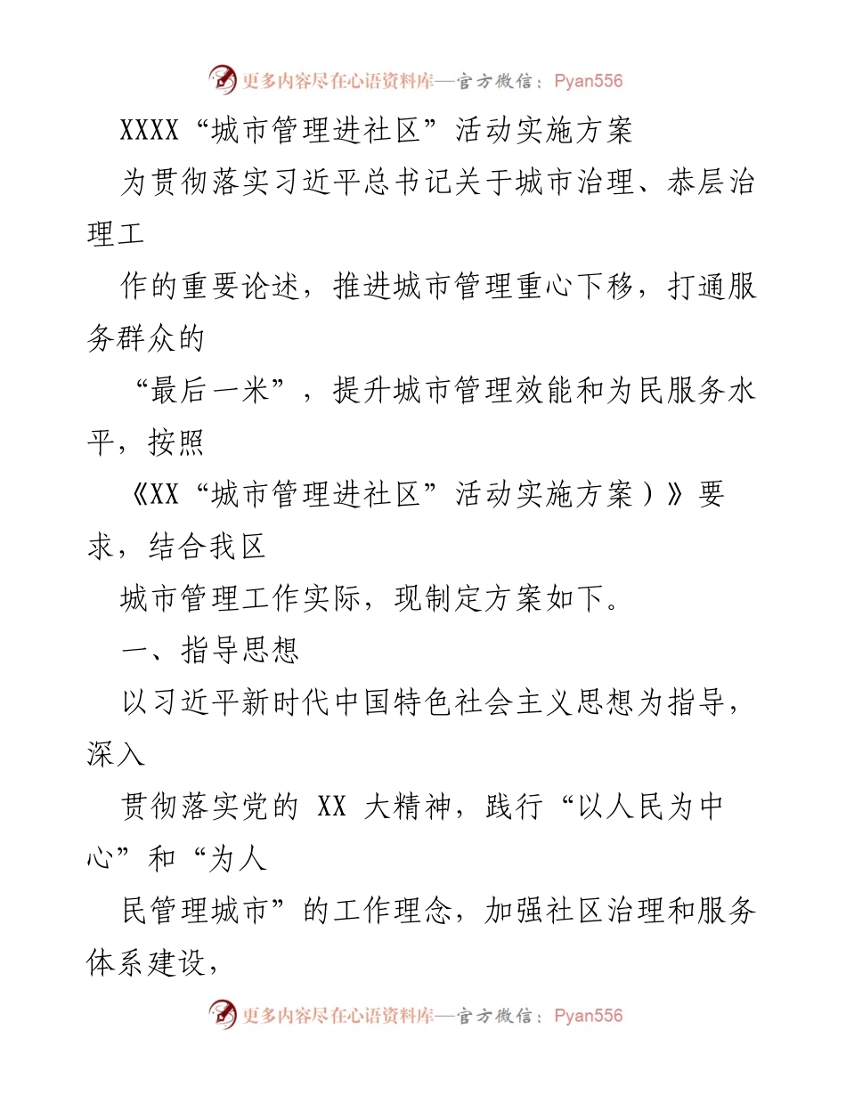 [发言] 城市管理进社区活动 - “城市管理进社区”活动实施方案解读.docx_第1页