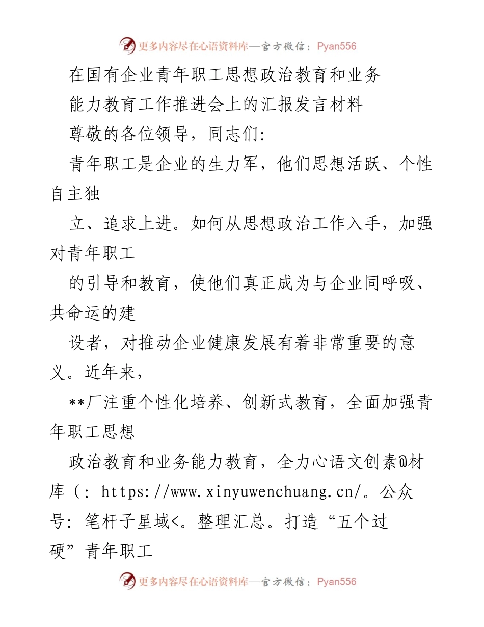 [发言] 国有企业青年职工思想政治教育和业务能力教育工作推进会 - 加强青年职工思想政治和业务能力教育的实践探索.docx_第1页