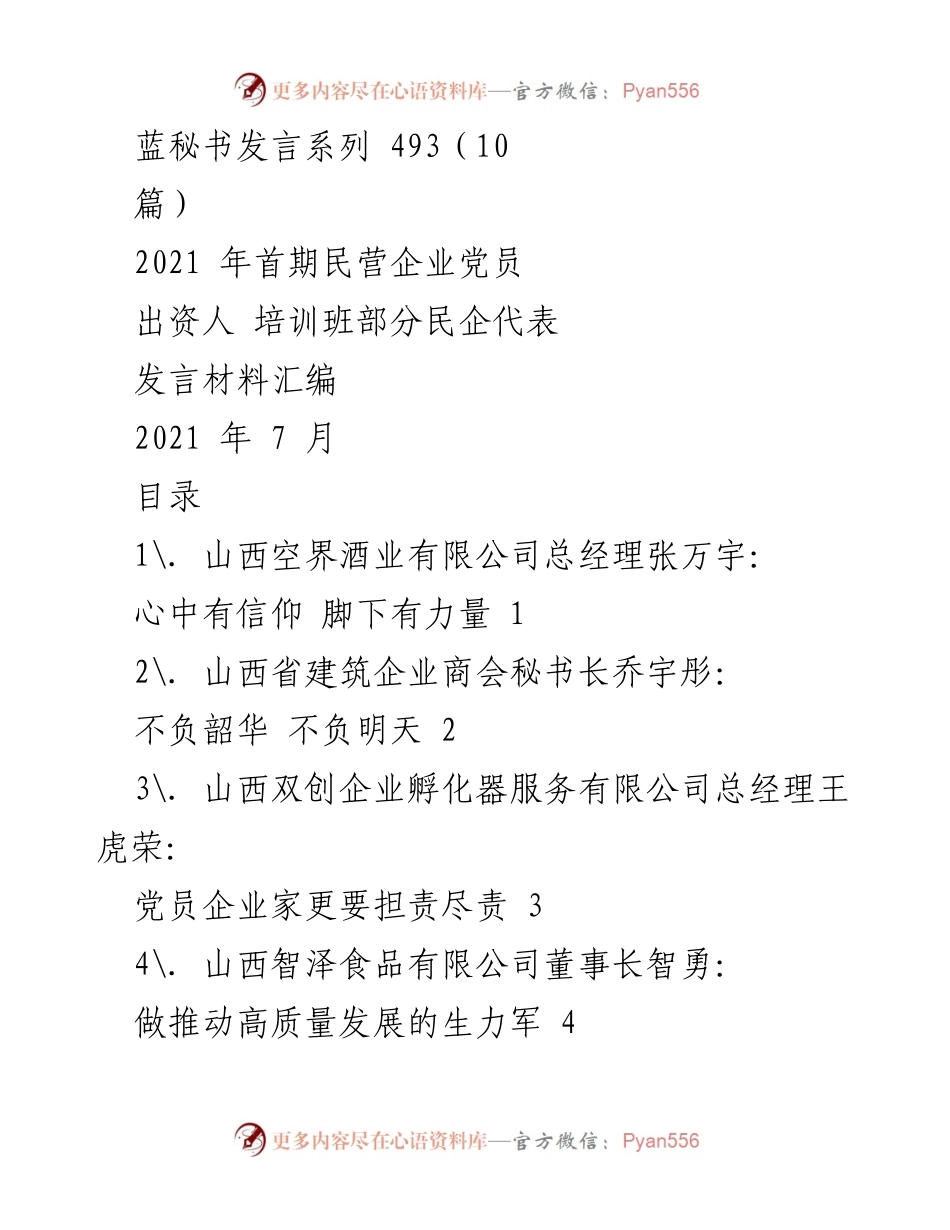 [发言] 培训班 - 民营企业党员出资人发言汇编总结.docx_第1页