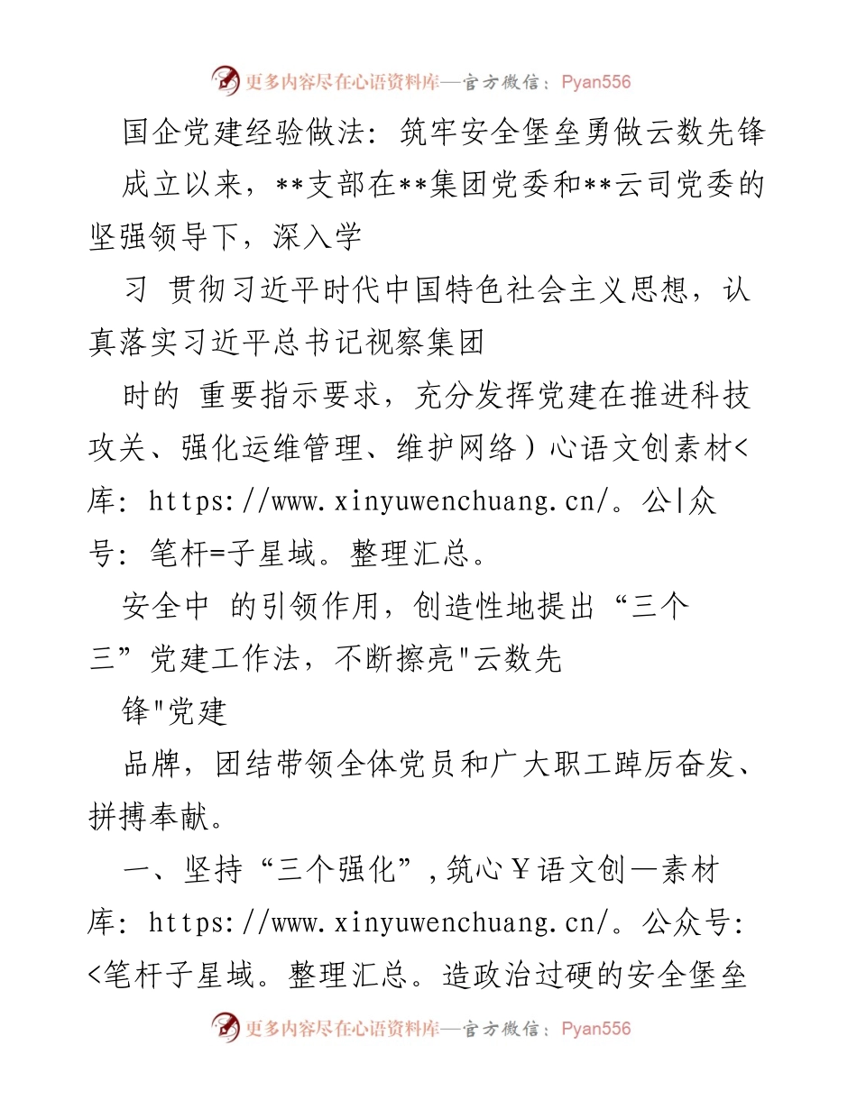 [发言] 国企党建经验交流会 - 国企党建经验分享：筑牢安全堡垒，勇做云数先锋.docx_第1页