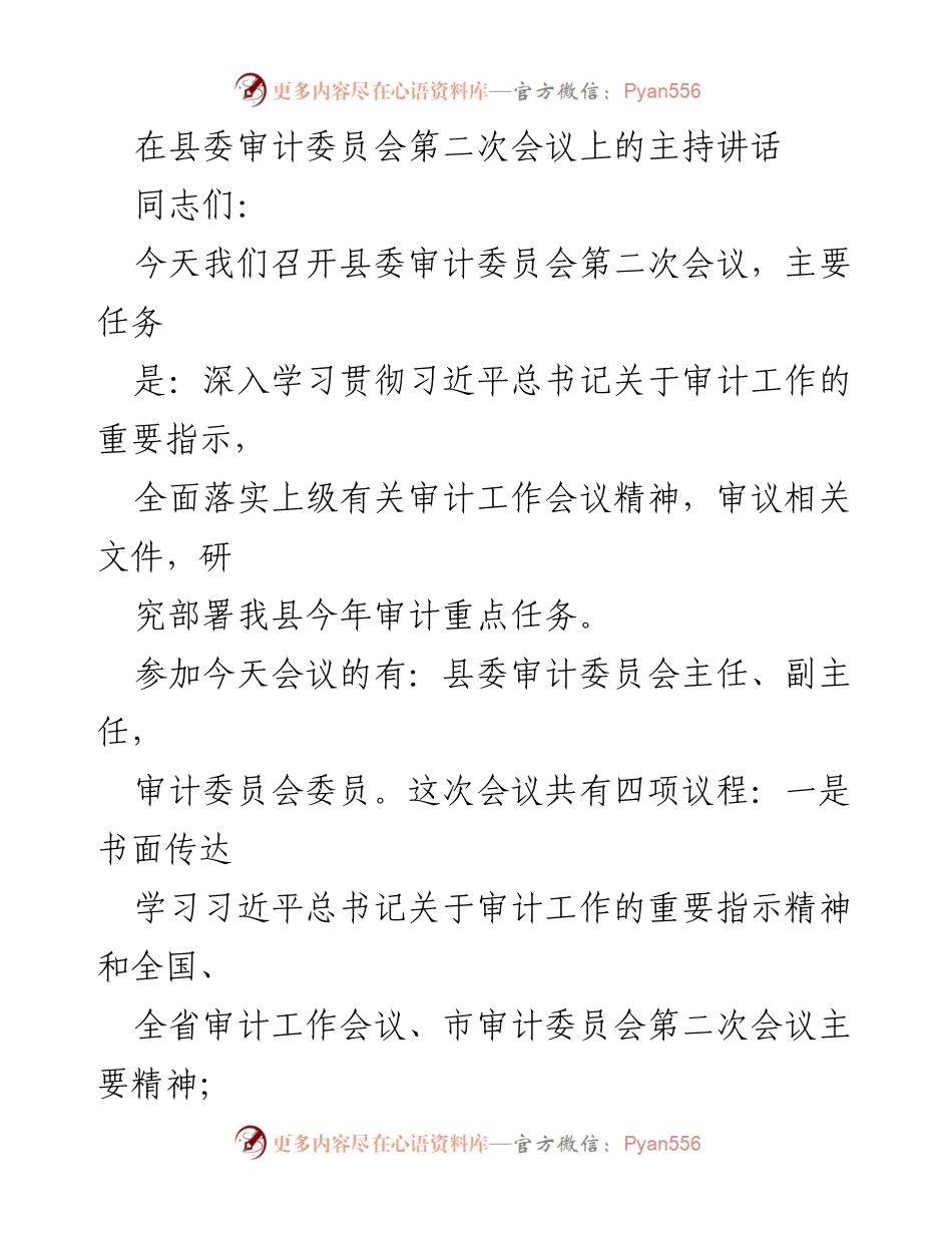 [发言] 县委审计委员会第二次会议 - 深入落实习近平总书记关于审计工作的重要指示.docx_第1页
