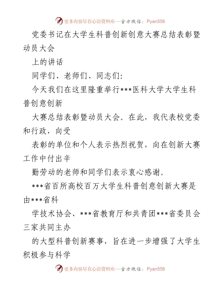 [发言] 大学生科普创新创意大赛总结表彰暨动员大会 - 党委书记讲话：总结成绩与展望未来创新能力培养.docx_第1页