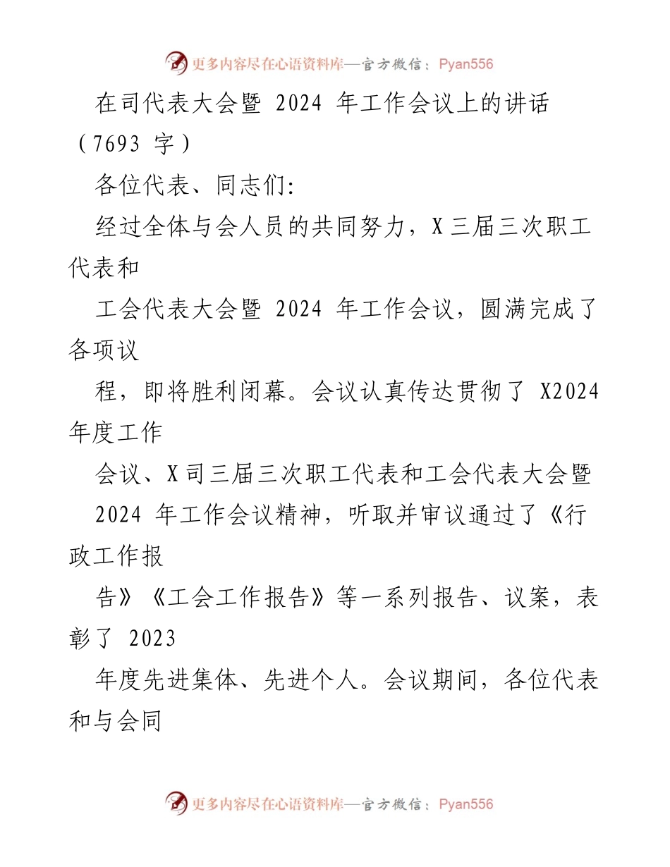 [发言] 司代表大会暨 2024 年工作会议 - 迎接挑战，携手奋进，共创2024年新辉煌.docx_第1页