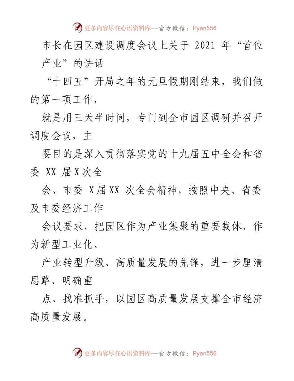 [发言] 园区建设调度会议 - 市长关于园区高质量发展的讲话.docx_第1页