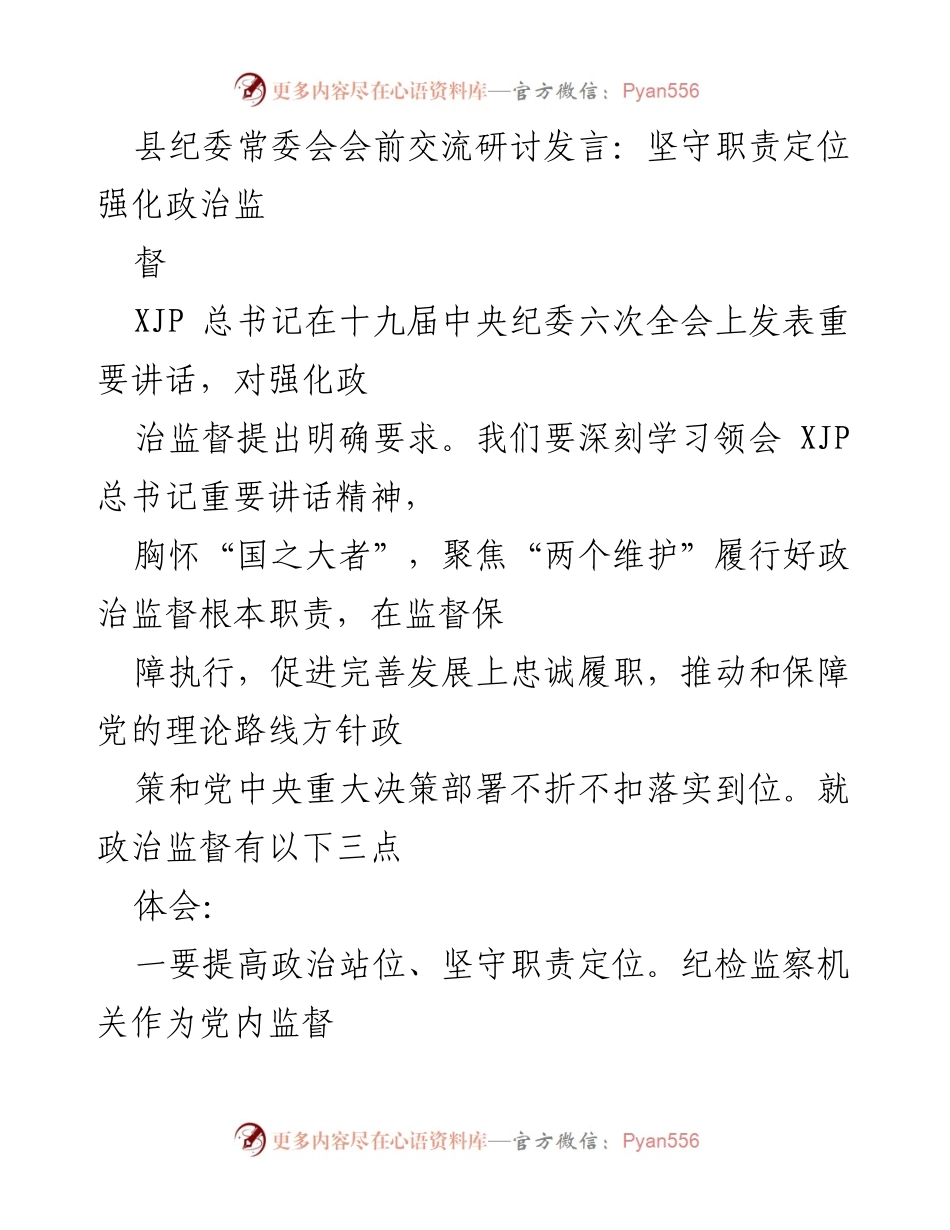 [发言] 县纪委常委会 - 强化政治监督，忠诚履职确保党中央决策落实.docx_第1页