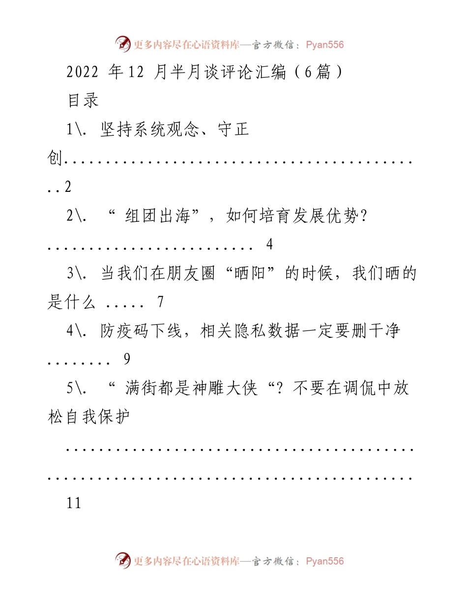[发言] 半月谈评论汇编 - 坚持系统观念，推动经济社会发展新阶段.docx_第1页