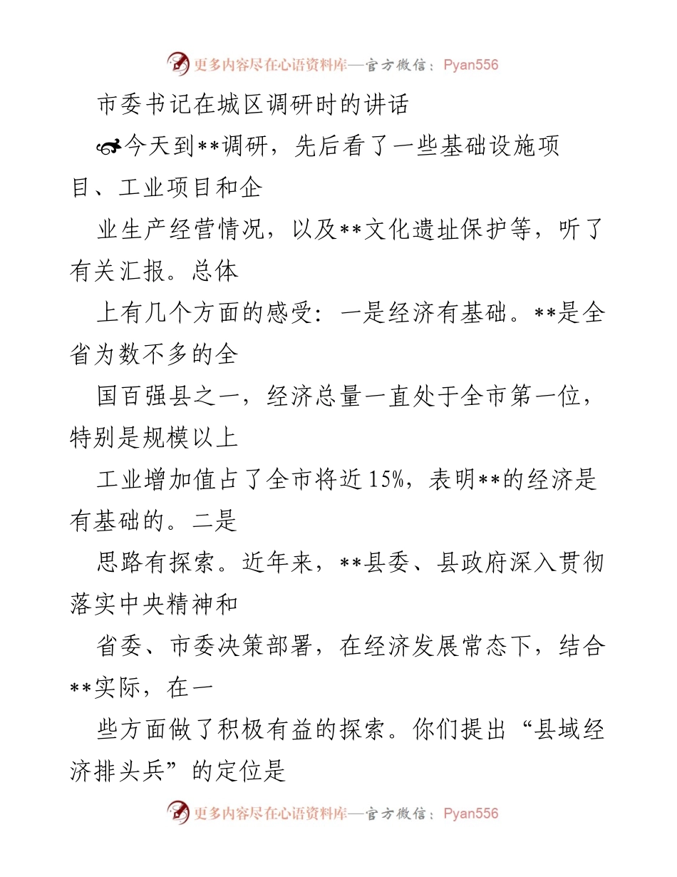 [发言] 城区调研 - 市委书记调研讲话：推动县域经济高质量发展.docx_第1页