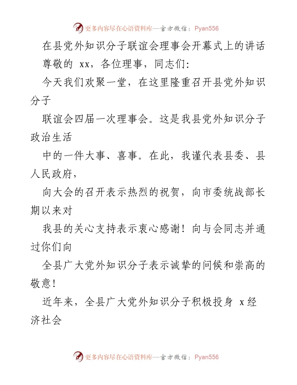 [发言] 县党外知识分子联谊会理事会开幕式 - 在新时代背景下推动党外知识分子积极参与社会发展.docx_第1页
