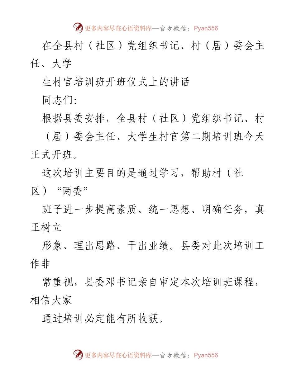 [发言] 培训班开班仪式 - 提升素质，明确任务：全县村（社区）干部培训班开班讲话.docx_第1页
