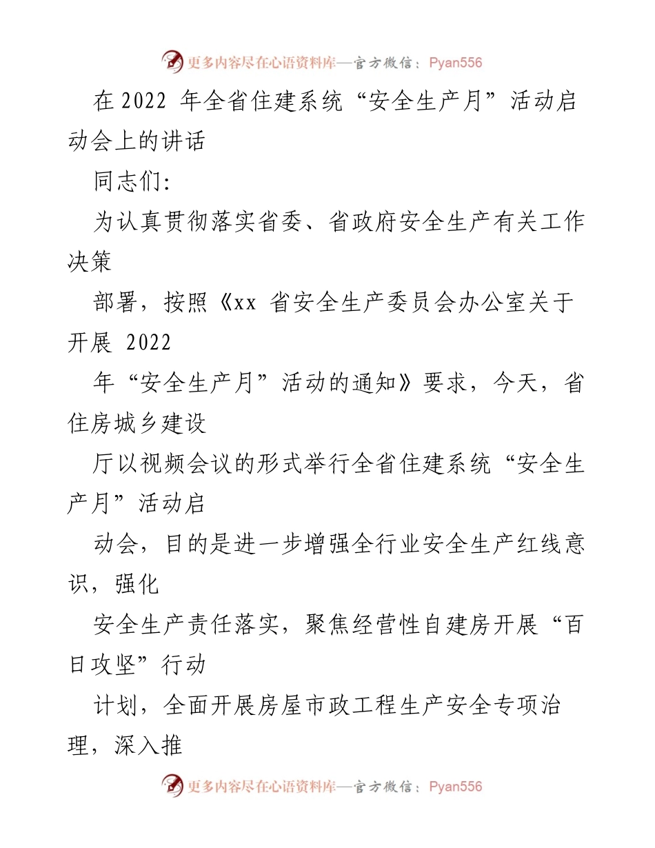 [发言] 启动会 - 2022年全省住建系统“安全生产月”活动启动讲话.docx_第1页