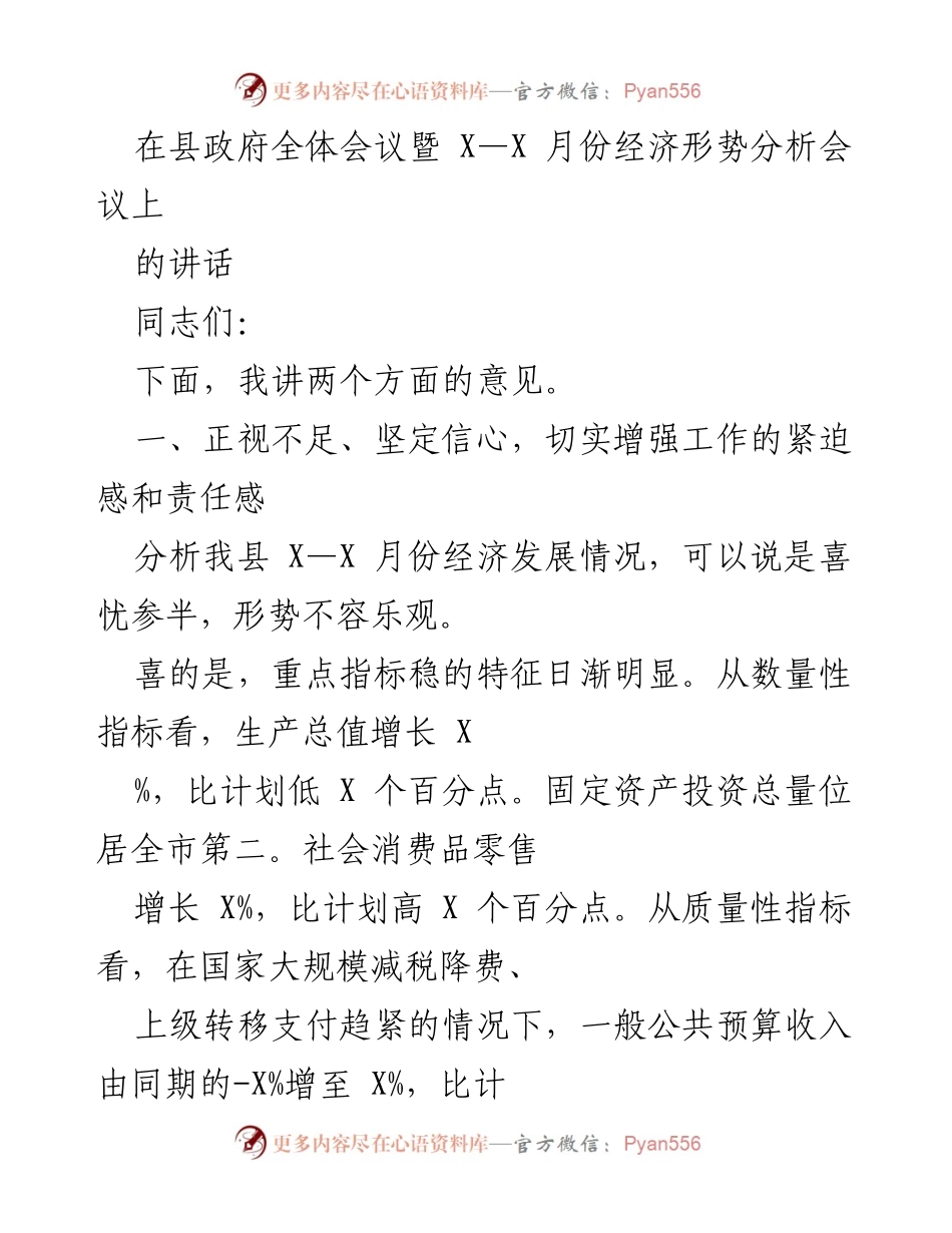 [发言] 县政府全体会议 - 经济形势分析与工作反思_1.docx_第1页