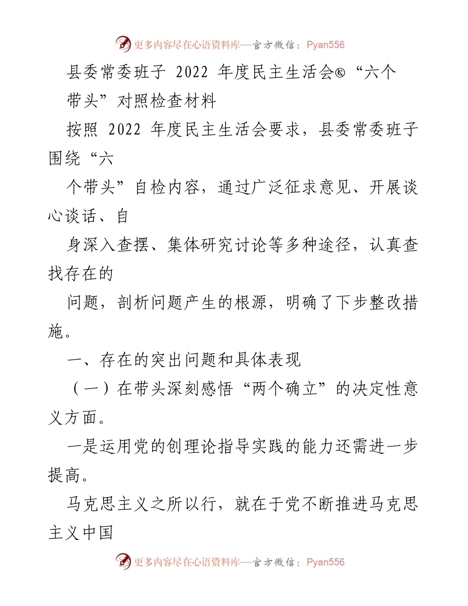 [发言] 县委常委班子年度民主生活会 - 2022年度民主生活会对照检查材料总结_1.docx_第1页