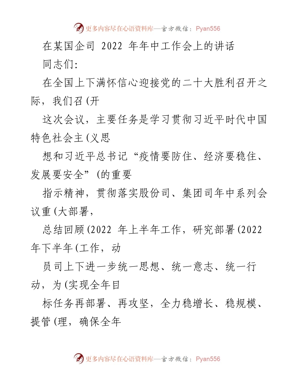 [发言] 国企年中工作会 - 2022年上半年工作总结与下半年部署讲话_2.docx_第1页