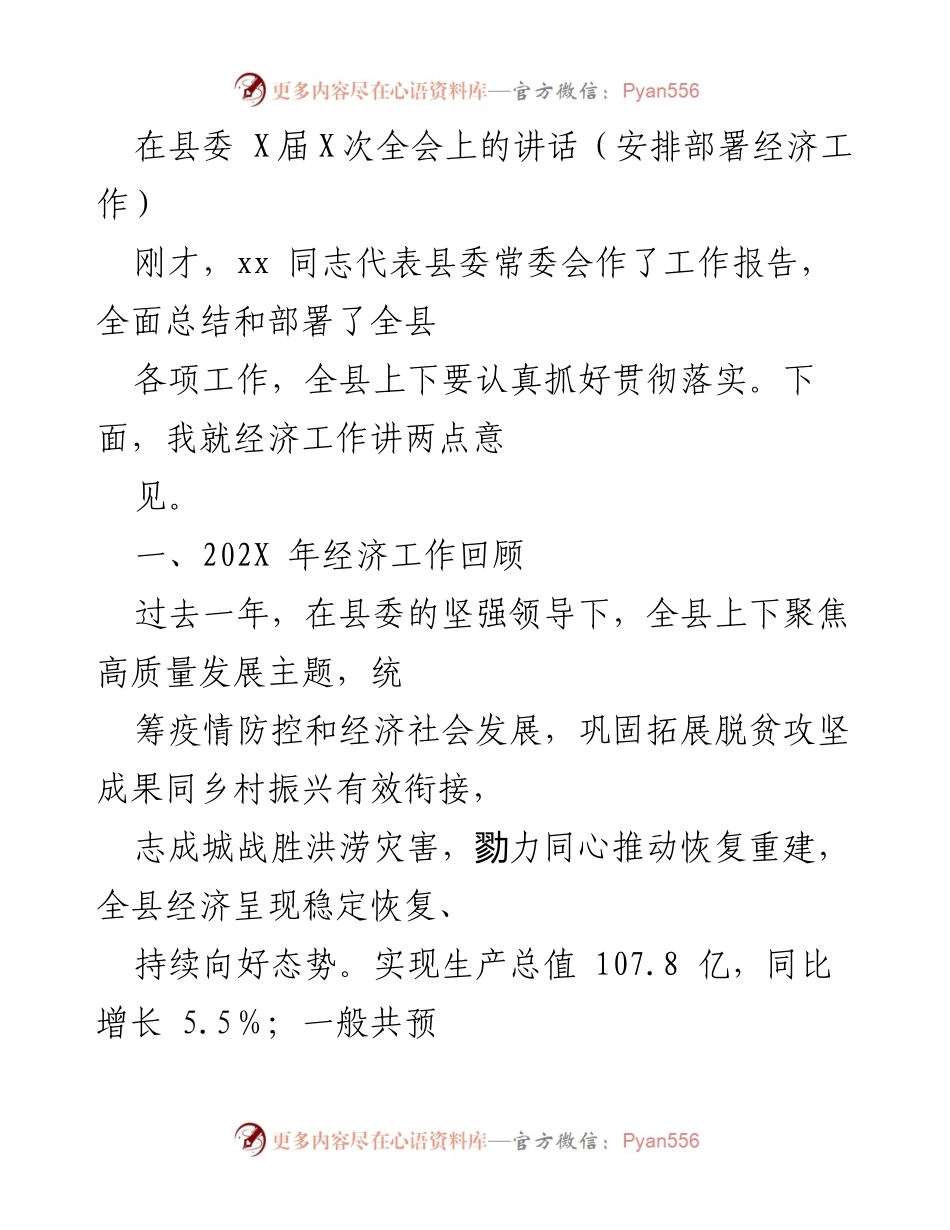 [发言] 县委全会 - 经济工作安排部署讲话.docx_第1页