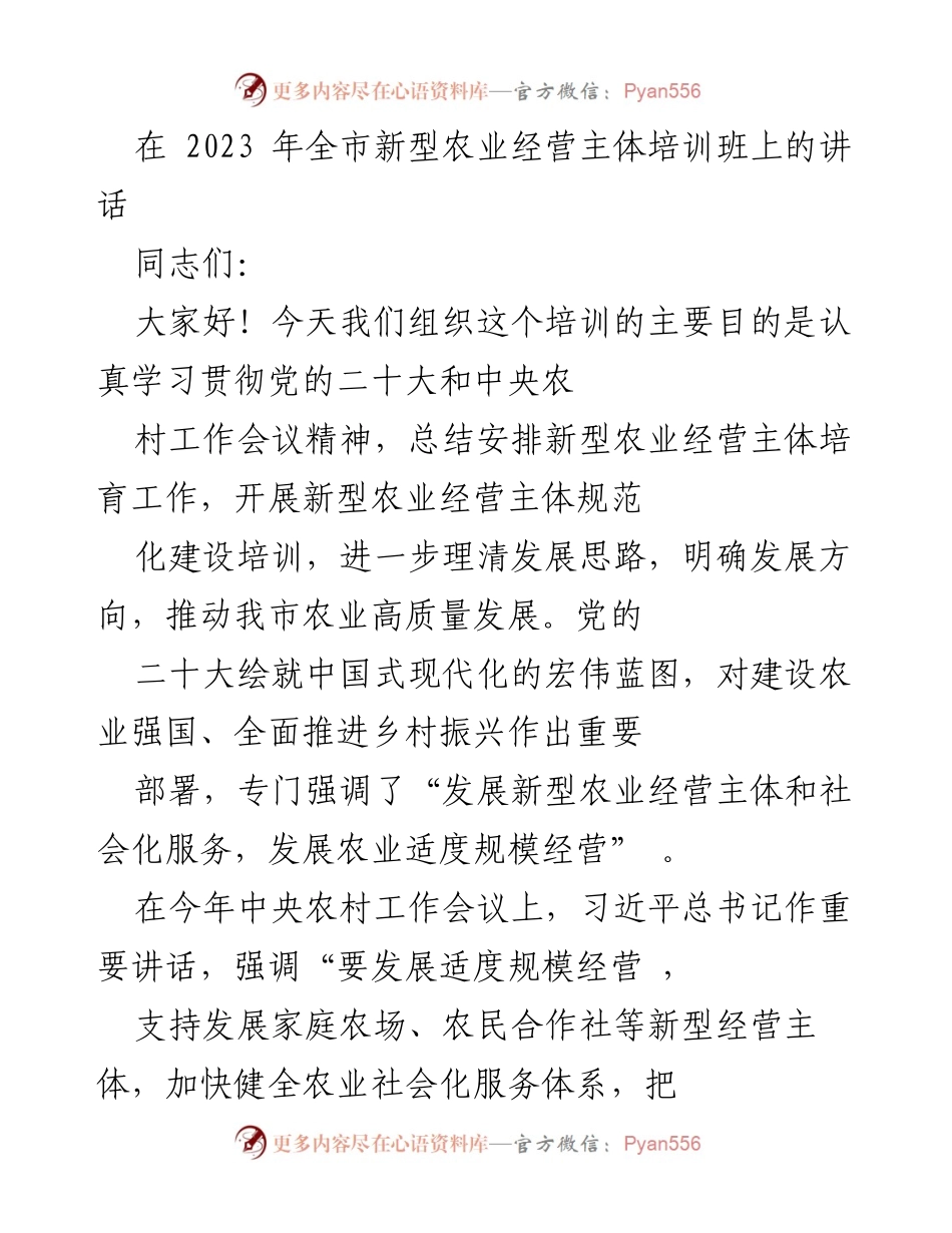 [发言] 培训班 - 推动新型农业经营主体发展的重要性与成就.docx_第1页