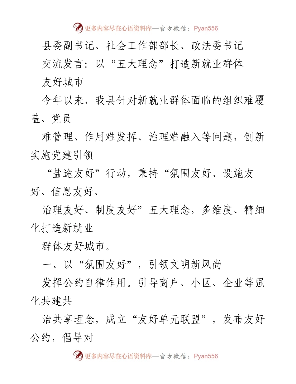 [发言] 友好城市交流会 - 打造新就业群体的“五大理念”友好城市.docx_第1页