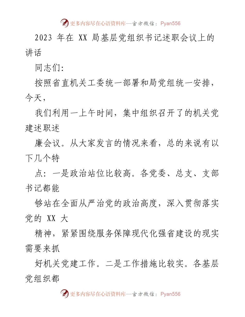 [发言] 基层党组织书记述职会议 - 2023年机关党建工作述职讲话.docx_第1页