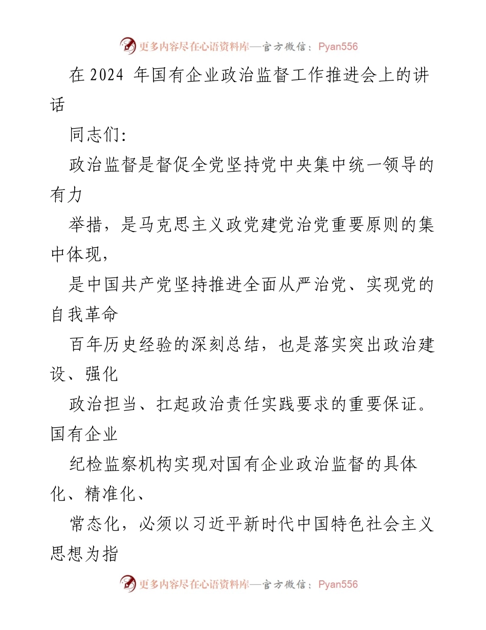 [发言] 国有企业政治监督工作推进会 - 强化国有企业政治监督，确保党的全面领导.docx_第1页