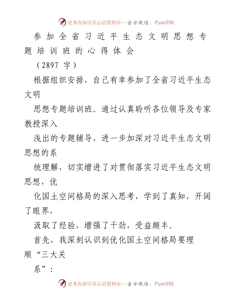 [发言] 培训班 - 深入理解习近平生态文明思想的心得体会.docx_第1页