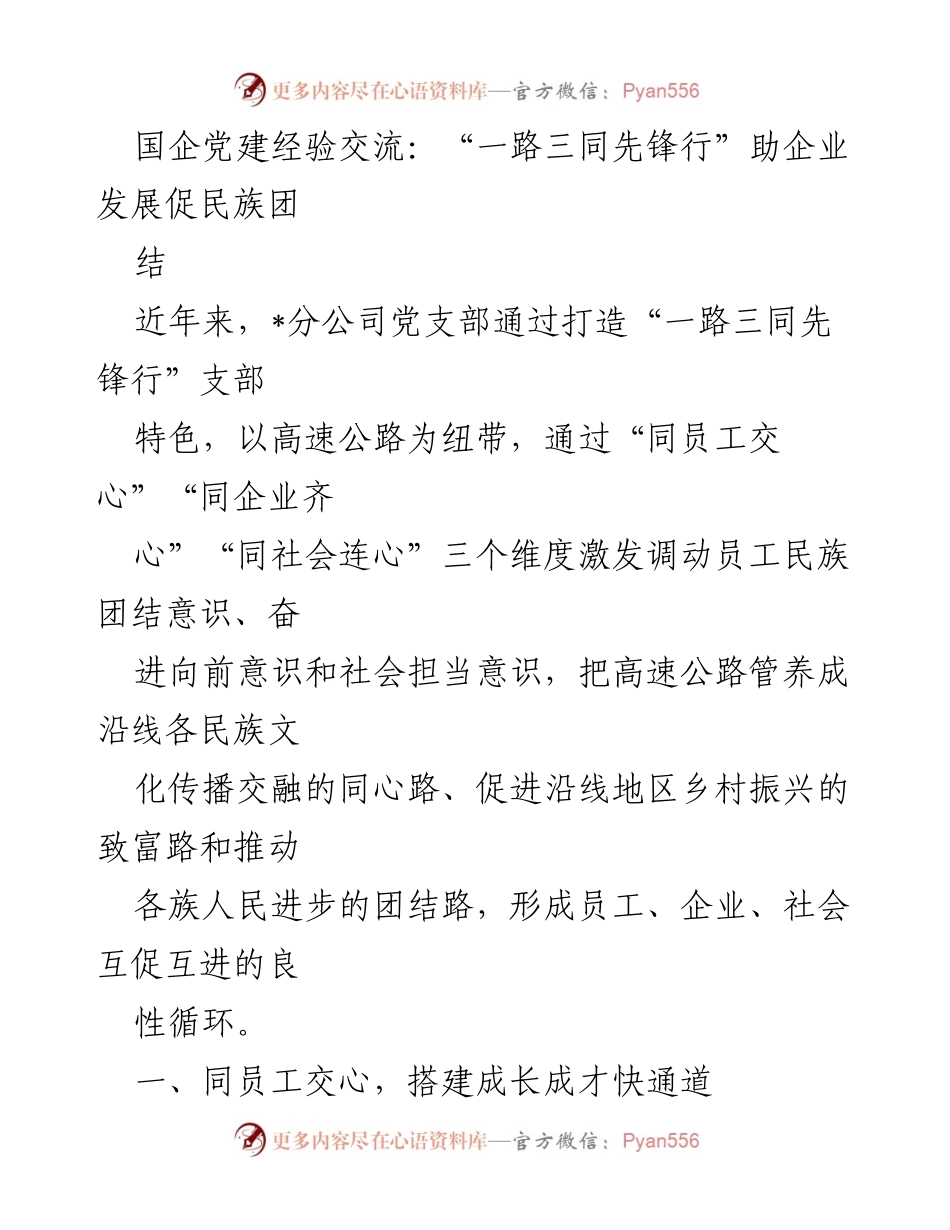 [发言] 国企党建经验交流 - “一路三同先锋行”推动民族团结与企业发展.docx_第1页