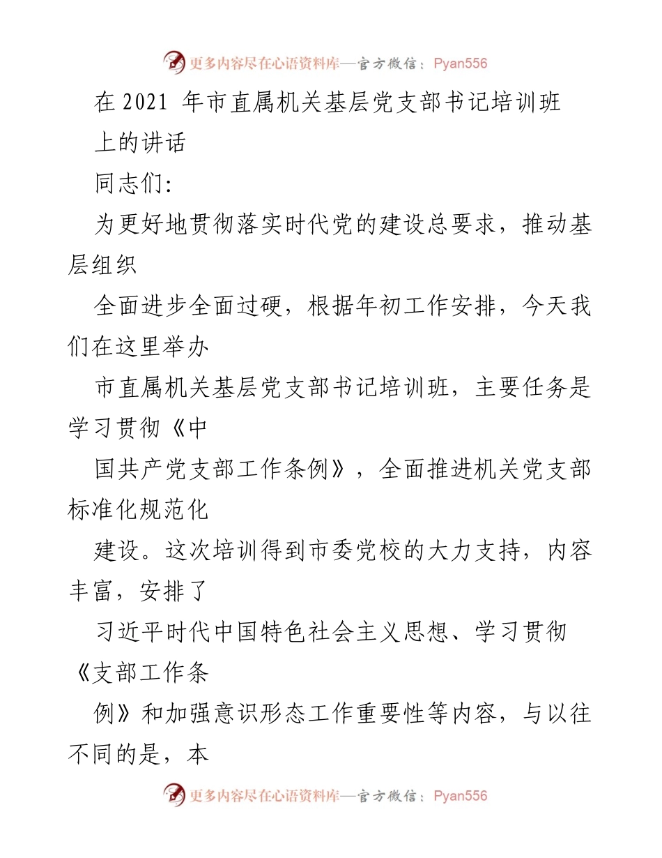 [发言] 培训班 - 加强党支部书记队伍建设与党务工作谋划.docx_第1页