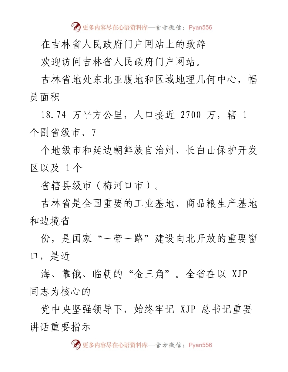 [发言] 吉林省人民政府门户网站欢迎辞 - 欢迎访问吉林省：历史、文化与经济发展的新篇章.docx_第1页