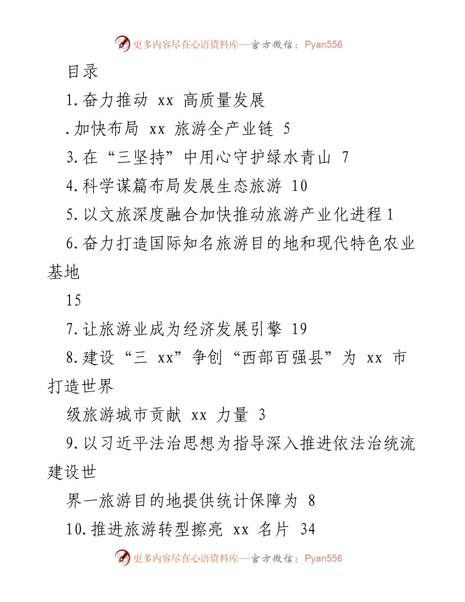 [发言] 奋力推动 xx 高质量发展，建设世界级旅游城市.docx_第1页