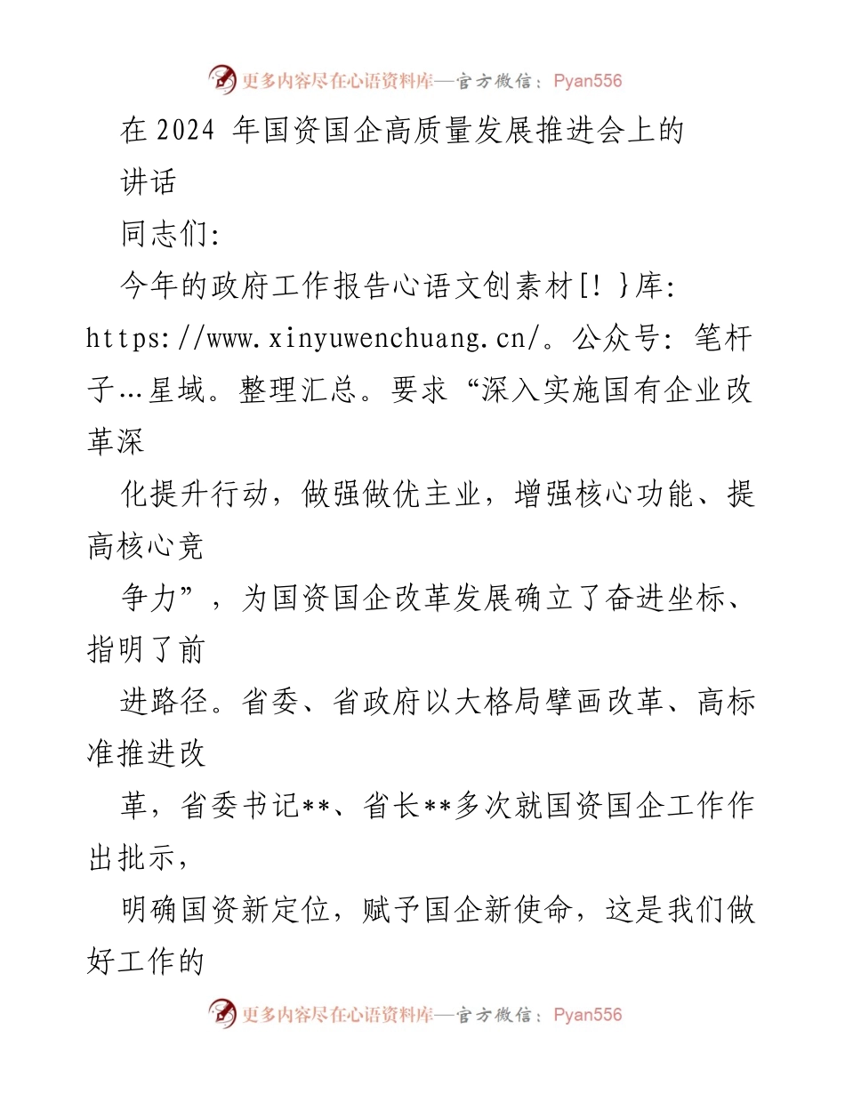 [发言] 国资国企高质量发展推进会 - 深入实施国企改革，增强核心竞争力与价值创造.docx_第1页