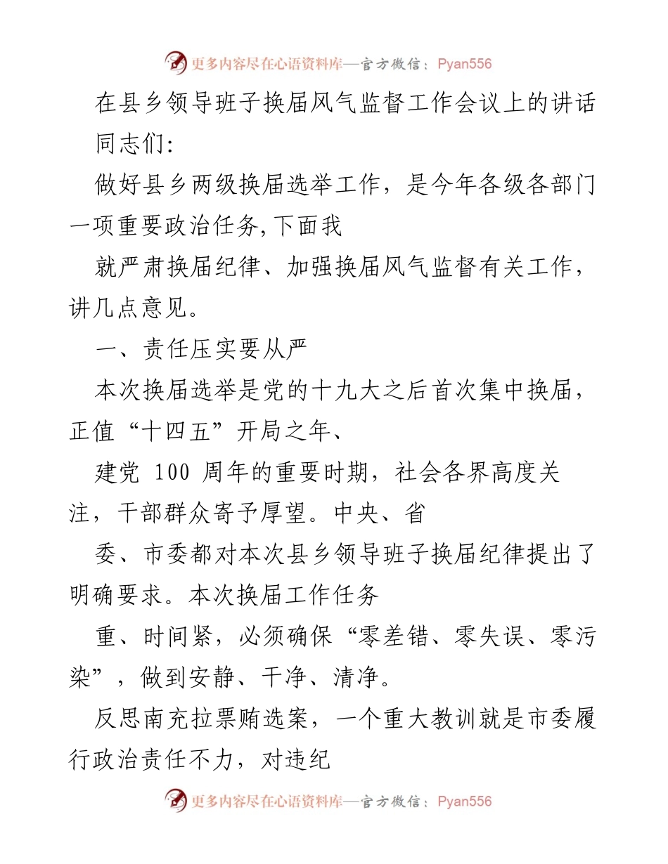 [发言] 县乡领导班子换届风气监督工作会议 - 加强换届纪律，确保选举风清气正.docx_第1页