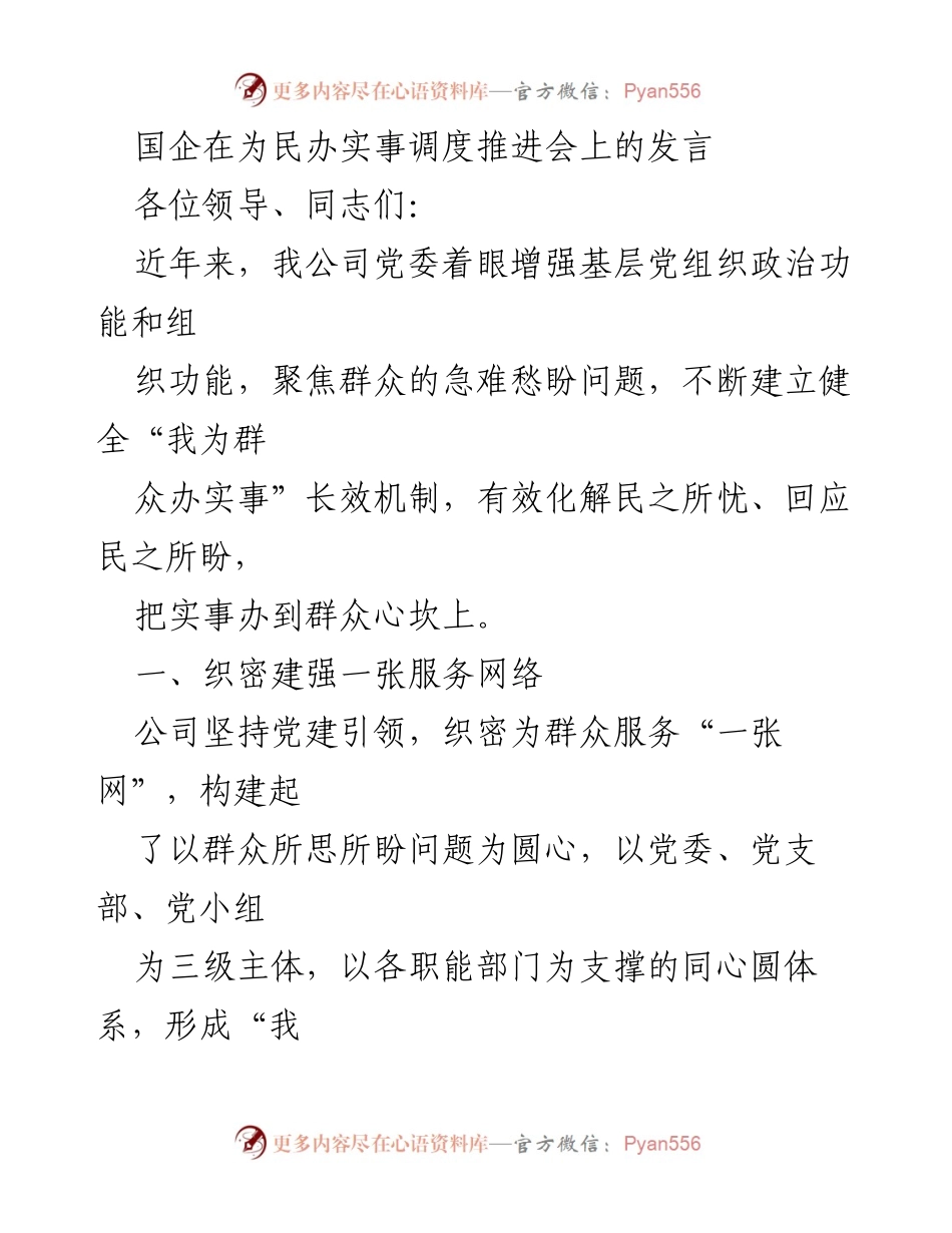 [发言] 国企为民办实事调度推进会 - 强化服务机制，提升民生实事办理效果.docx_第1页