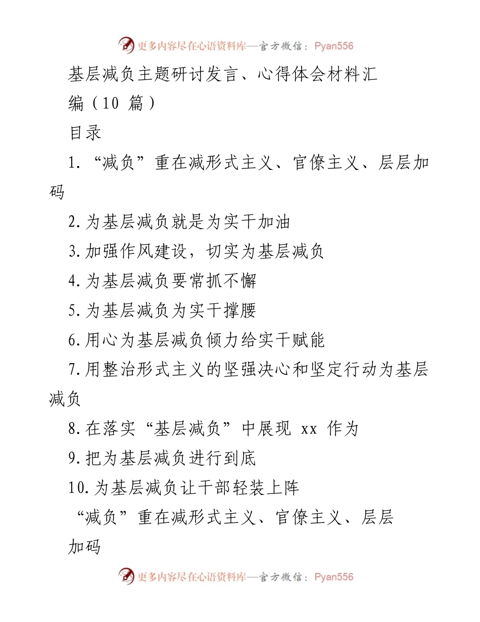 [发言] 基层减负主题研讨 - 为基层减负，激发实干新活力.docx_第1页