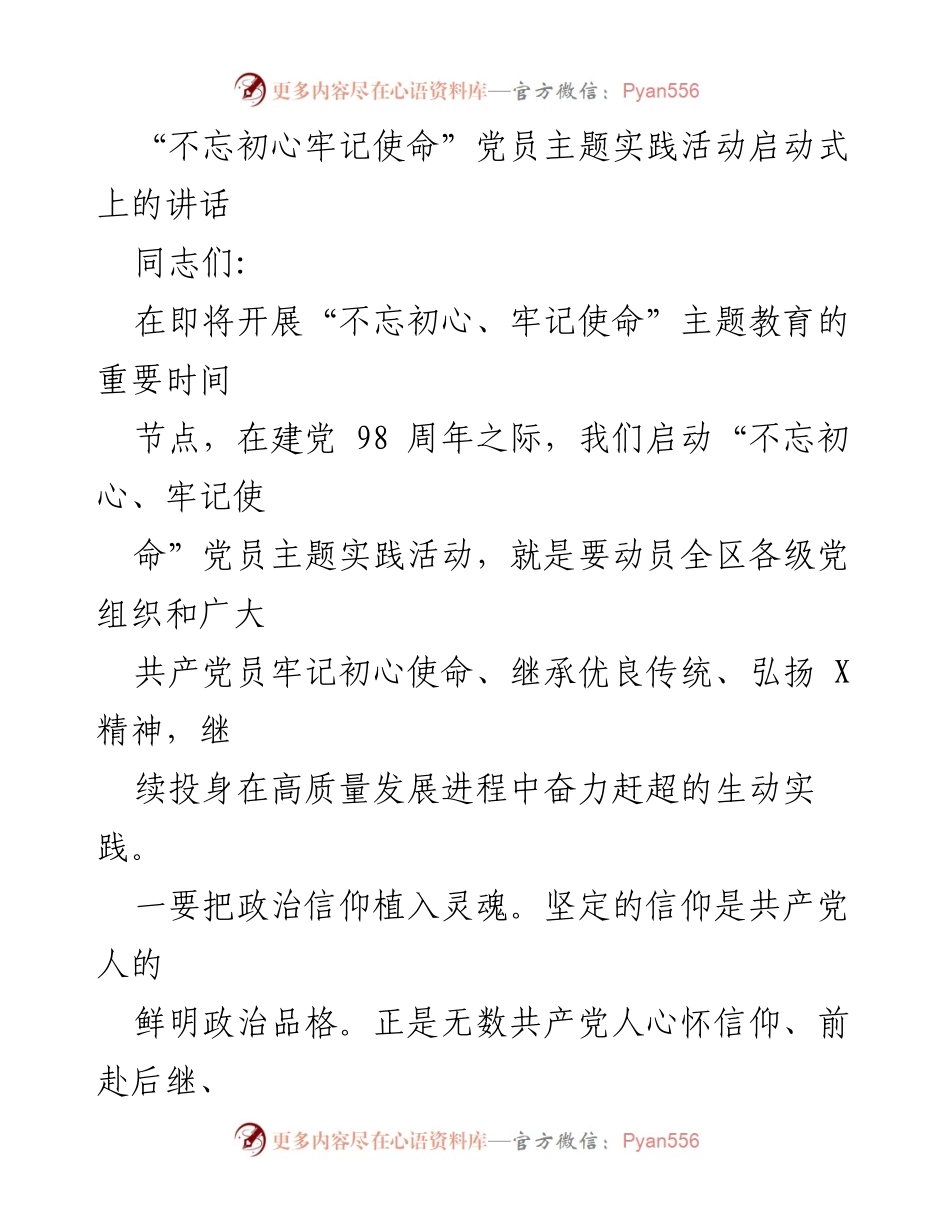 [发言] 启动式 - 不忘初心牢记使命主题实践活动的动员讲话.docx_第1页