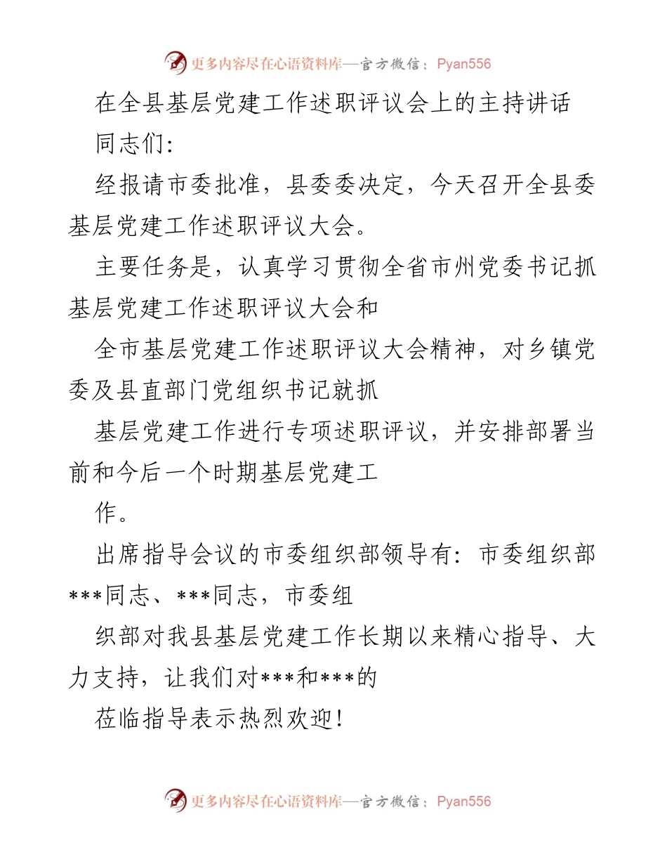 [发言] 基层党建工作述职评议会 - 全县基层党建工作述职评议大会主持讲话.docx_第1页