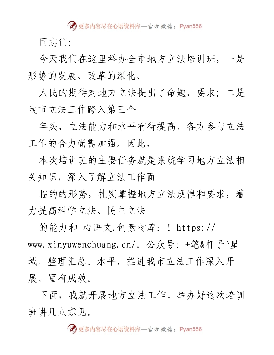 [发言] 培训班 - 提高地方立法能力，推动法治建设.docx_第1页