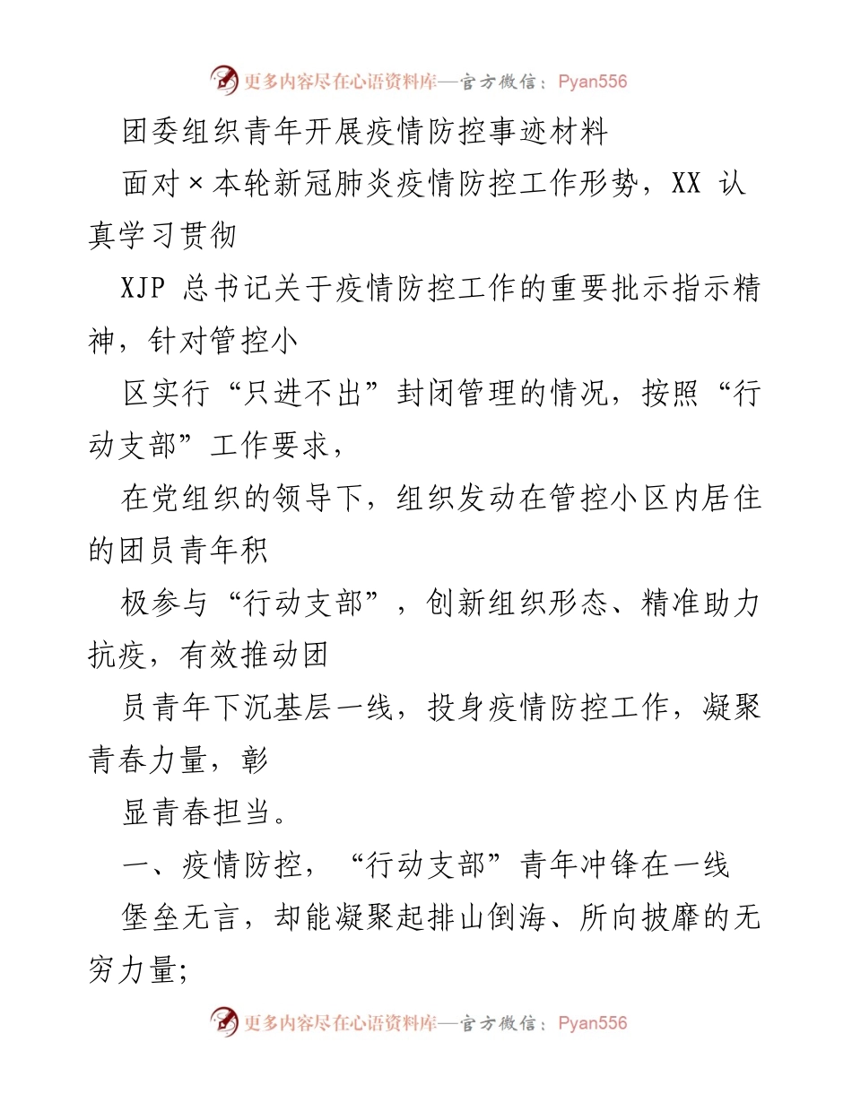 [发言] 团委疫情防控工作总结 - 青年团员在疫情防控中的青春担当与行动.docx_第1页
