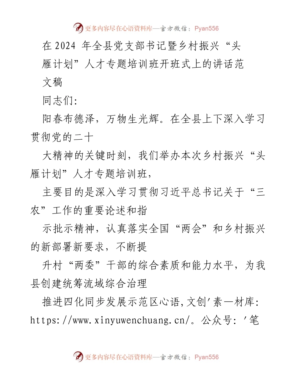 [发言] 培训班开班式 - 乡村振兴“头雁计划”人才培训的重要性与使命担当_1.docx_第1页