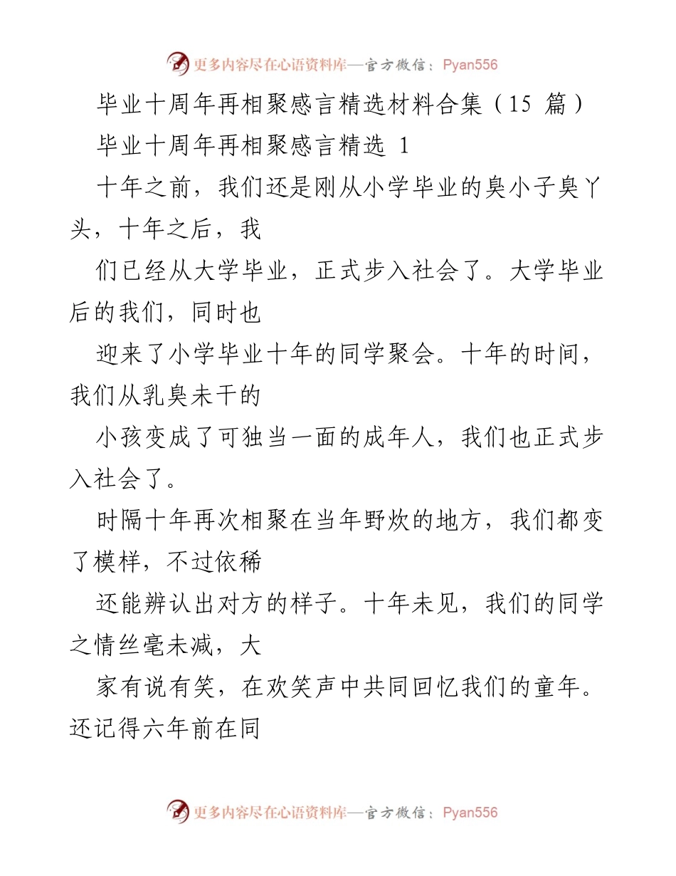 [发言] 同学聚会 - 十年重聚，友谊永恒.docx_第1页