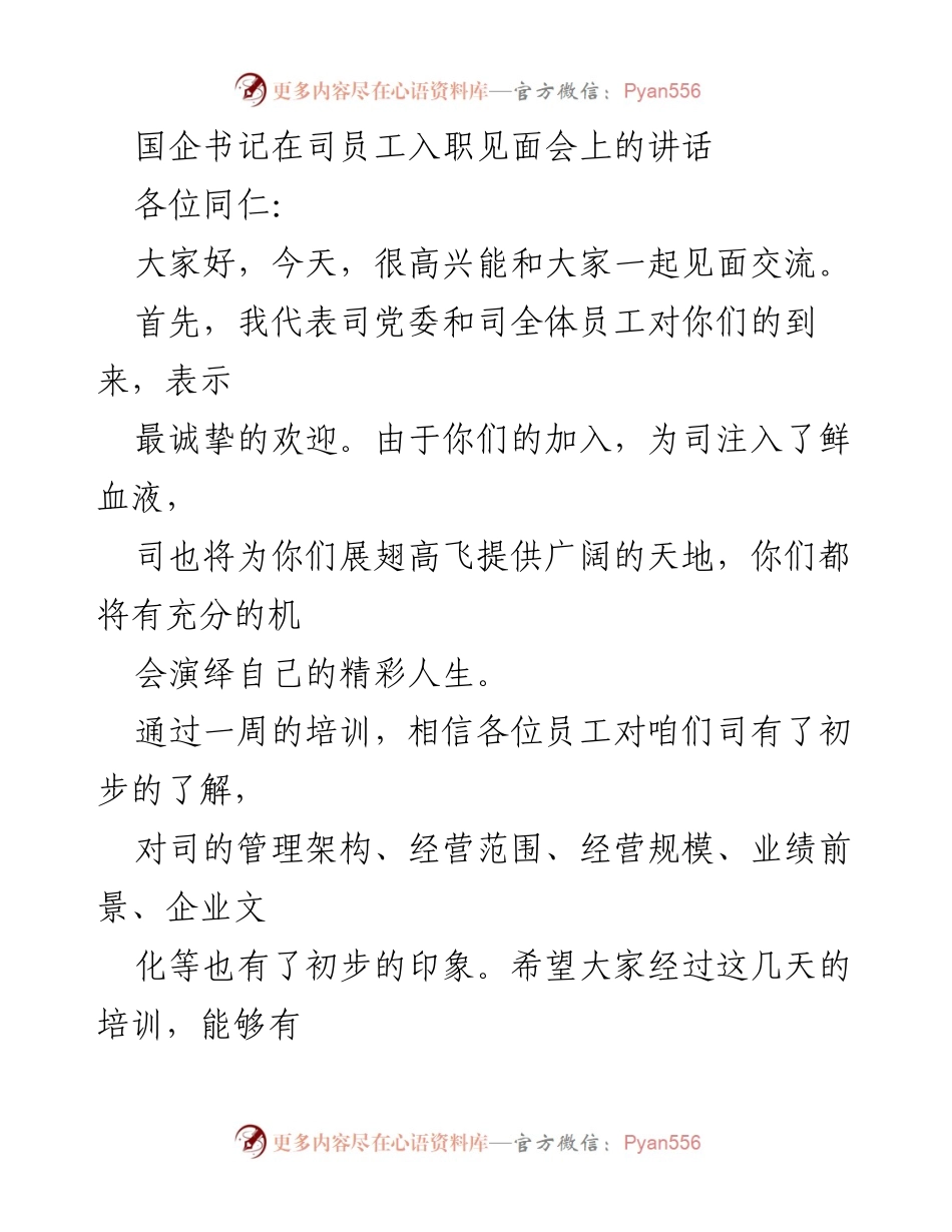 [发言] 员工入职见面会 - 国企书记寄语新员工：理想与现实的结合.docx_第1页