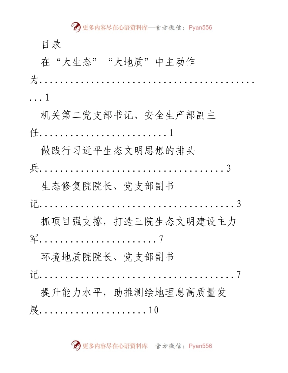[发言] 在“大生态”“大地质”中主动作为：推动生态文明建设的实践与思考.docx_第1页