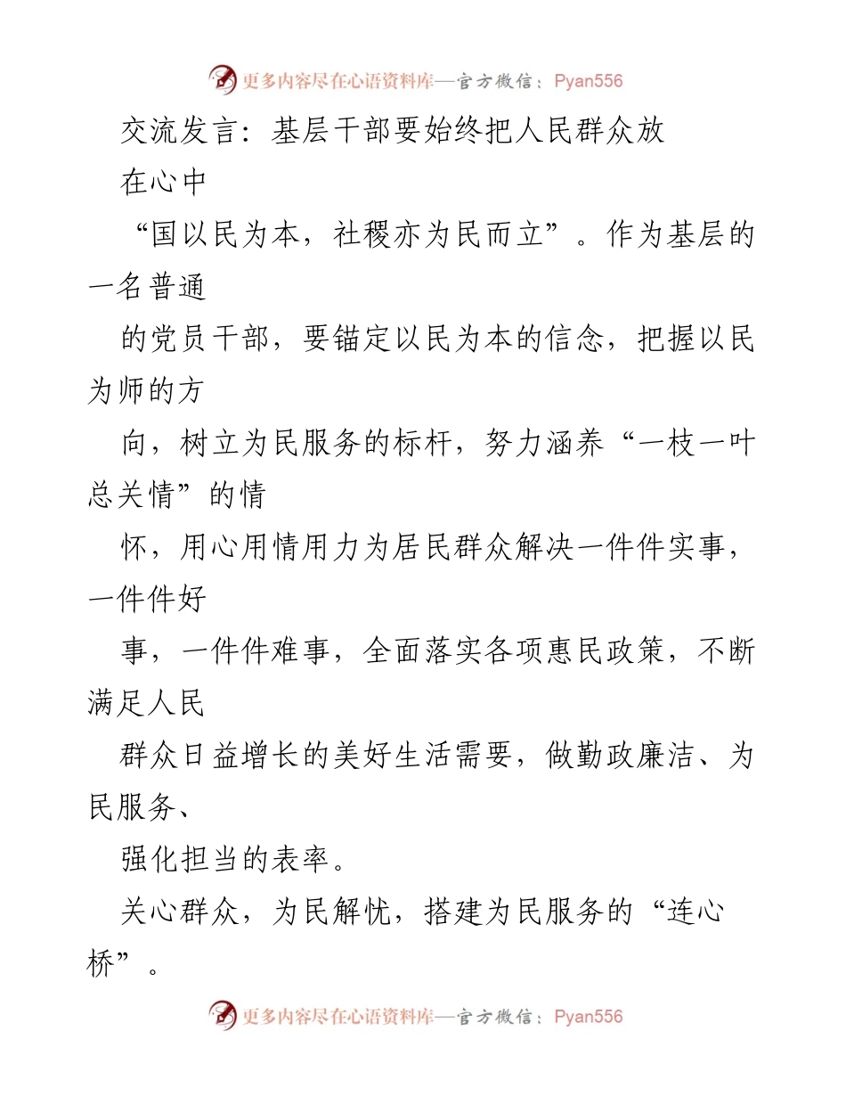 [发言] 基层干部大会 - 坚守为民信念，提升服务能力.docx_第1页