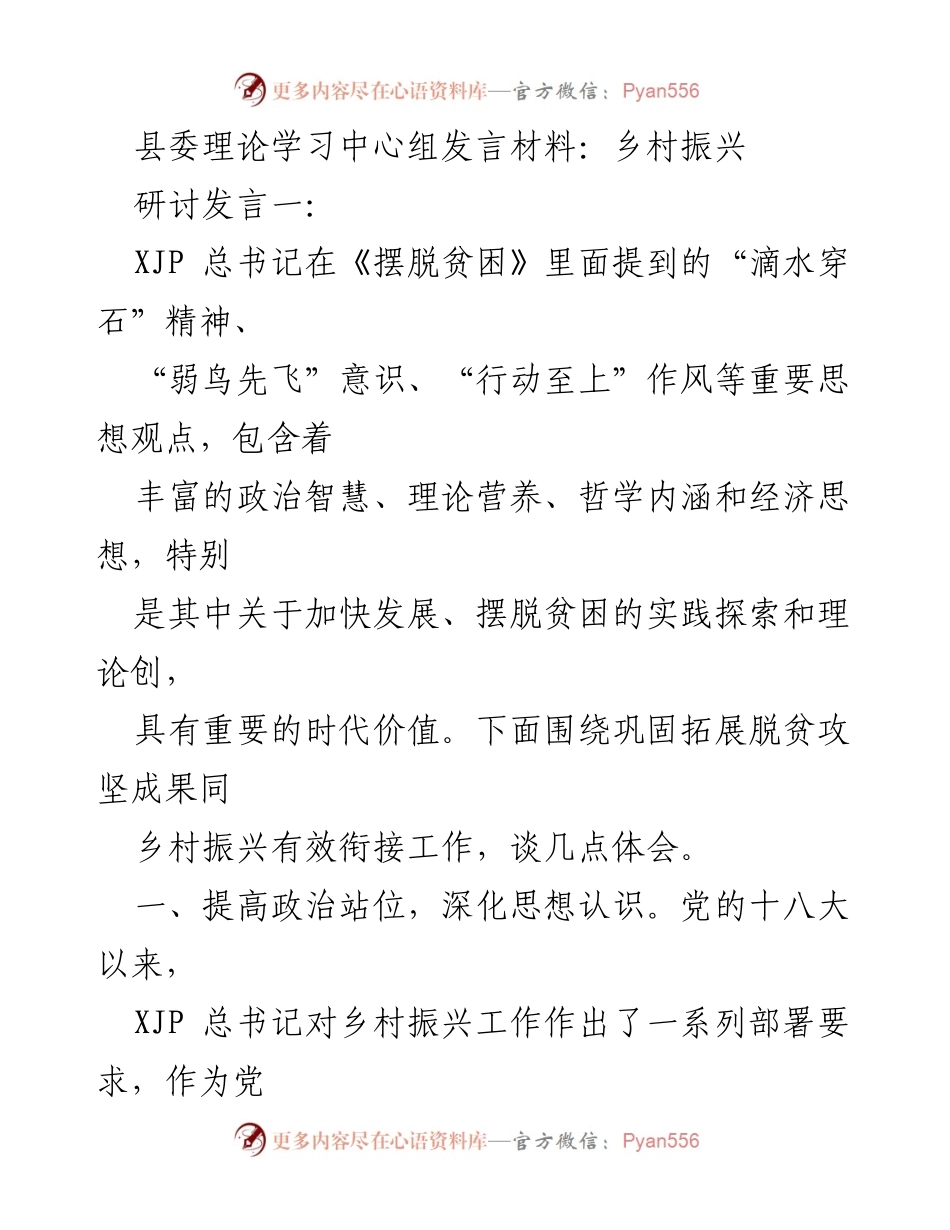 [发言] 县委理论学习中心组 - 深化乡村振兴与脱贫攻坚有效衔接的实践探索.docx_第1页
