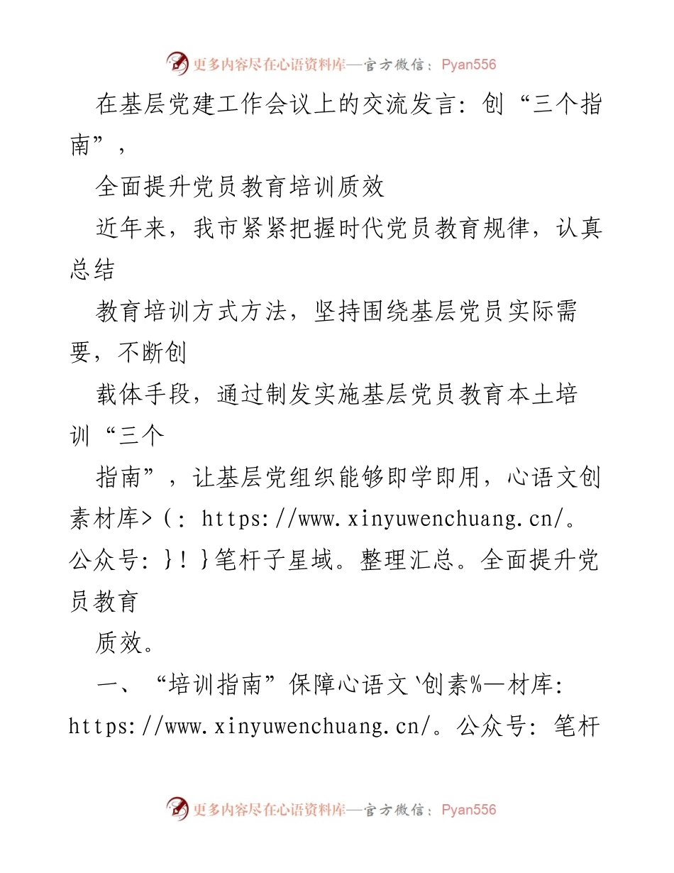 [发言] 基层党建工作会议 - 创新党员教育培训“三个指南”提升质效.docx_第1页