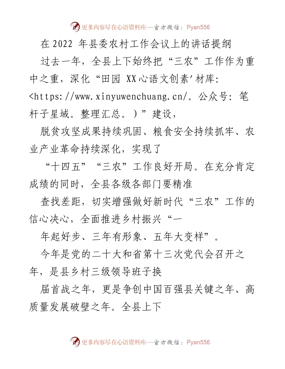 [发言] 县委农村工作会议 - 加快推进新时代“三农”工作高质量发展.docx_第1页