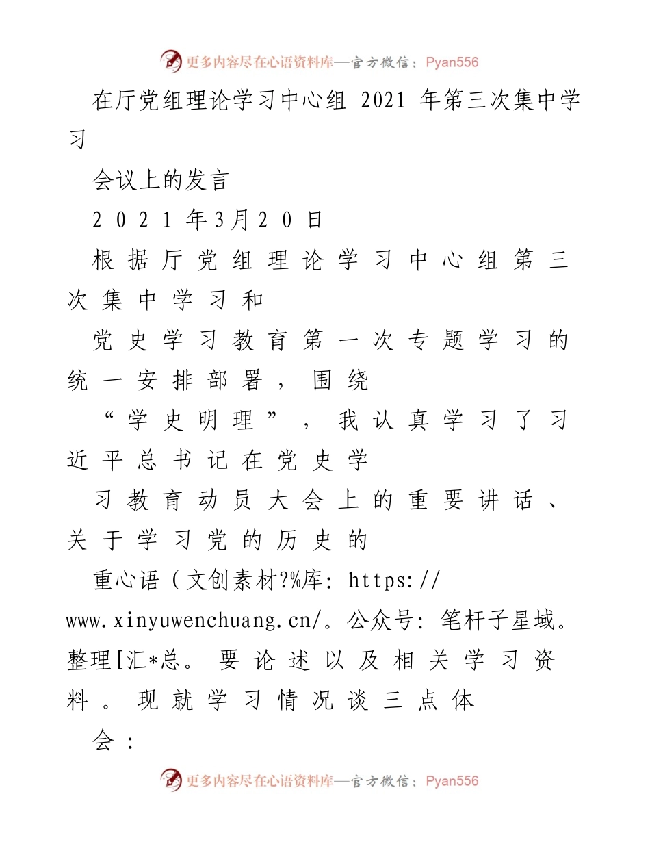 [发言] 厅党组理论学习中心组会议 - 学史明理：深化对中国特色社会主义的理解与认识.docx_第1页