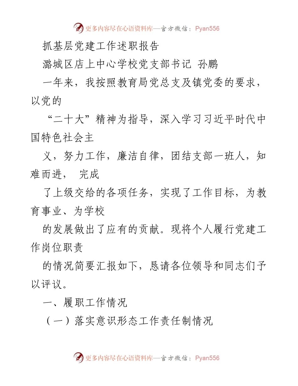 [发言] 基层党建工作述职 - 基层党建工作述职报告总结.docx_第1页