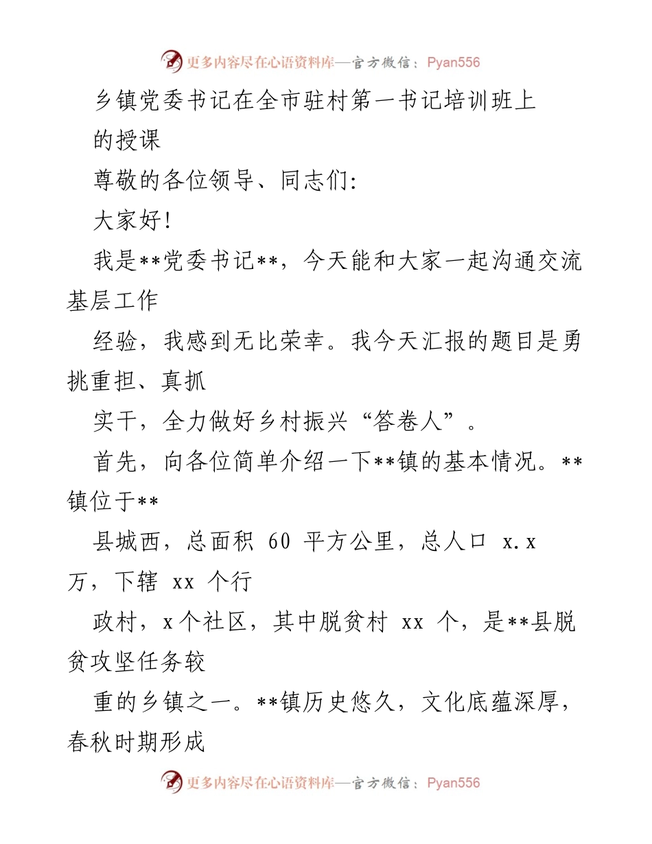 [发言] 培训班 - 勇挑重担、真抓实干，全力做好乡村振兴“答卷人”.docx_第1页