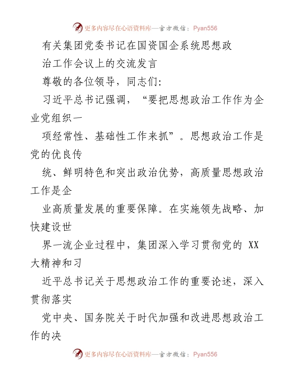 [发言] 国资国企系统思想政治工作会议 - 加强思想政治工作，推动企业高质量发展.docx_第1页