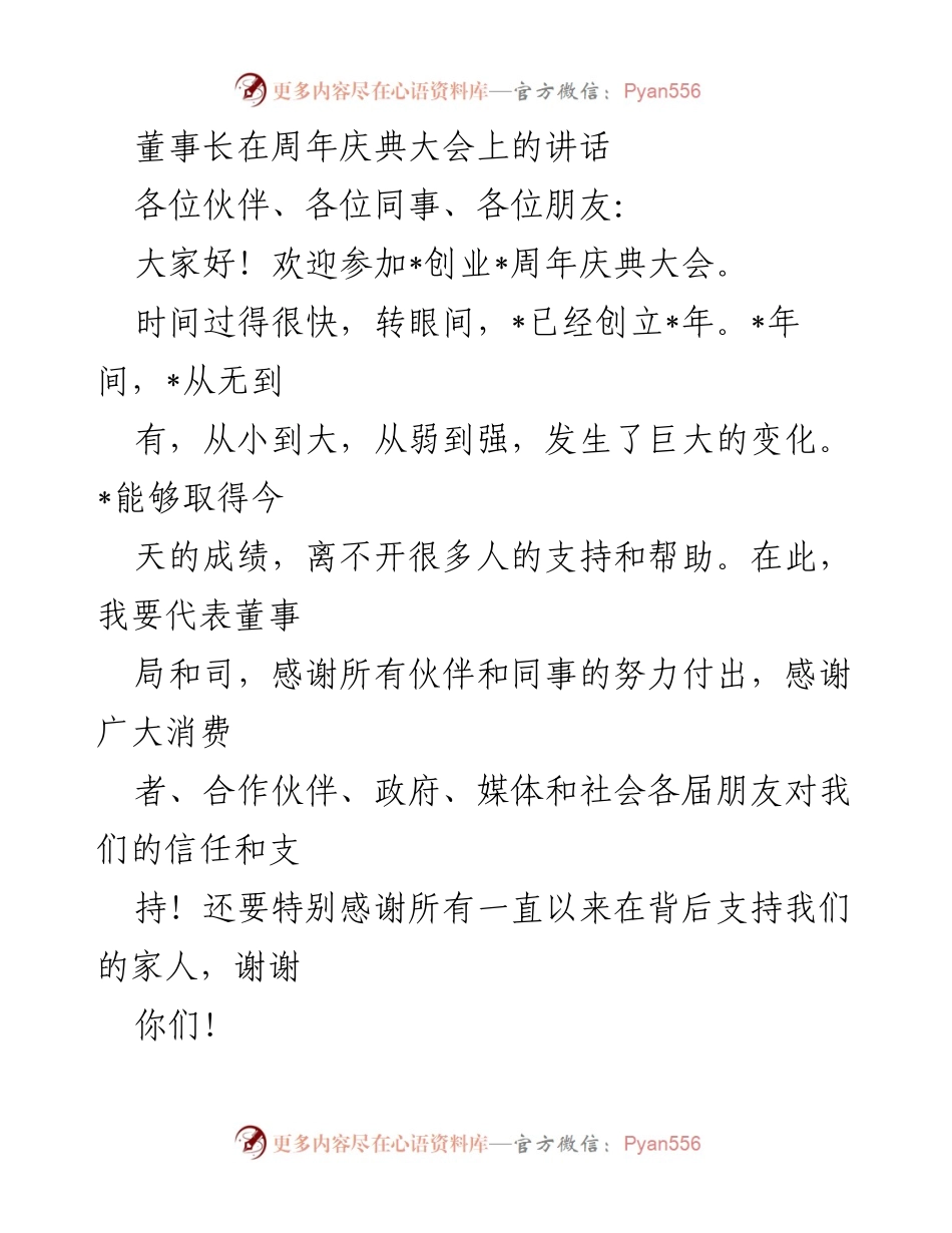 [发言] 周年庆典大会 - 董事长周年庆典讲话：展望未来与信任的力量.docx_第1页