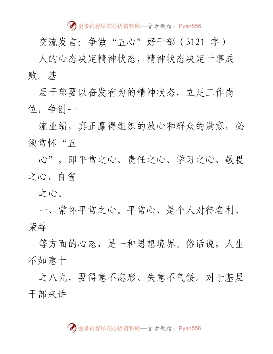 [发言] 基层干部培训 - 争做“五心”好干部，提升服务意识与工作能力.docx_第1页
