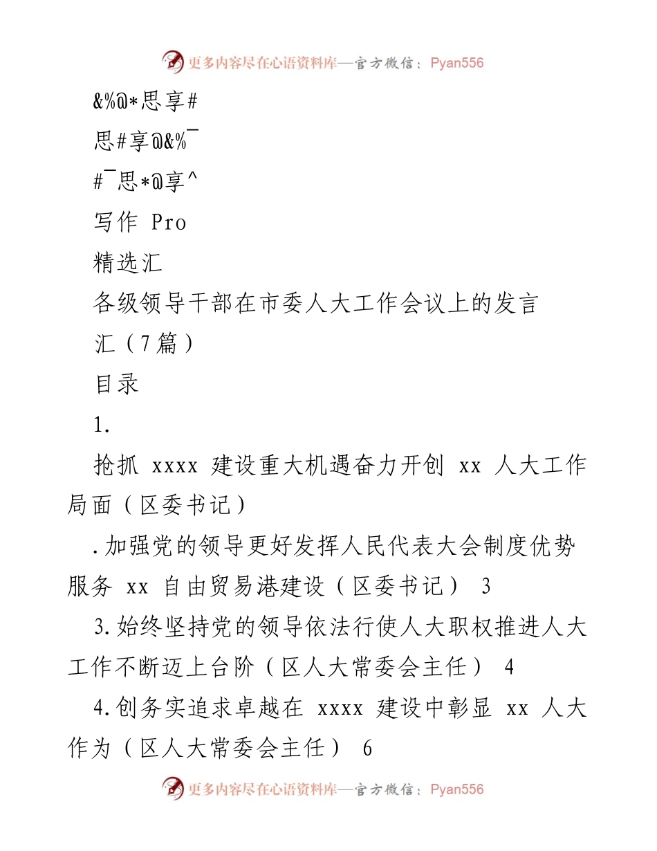 [发言] 各级领导干部在市委人大工作会议上的发言汇总.docx_第1页